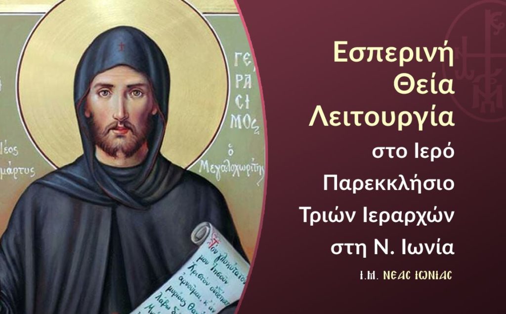 Εσπερινή Θεία Λειτουργία στο Παρεκκλήσιο Τριών Ιεραρχών στη Ν. Ιωνία