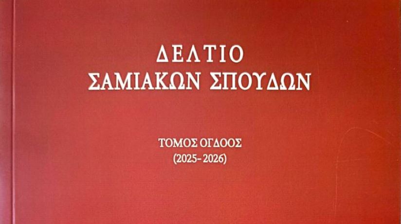 Εκδόθηκε ο όγδοος τόμος του επιστημονικού περιοδικού «Δελτίο Σαμιακών Σπουδών» της Μητρόπολης Σάμου