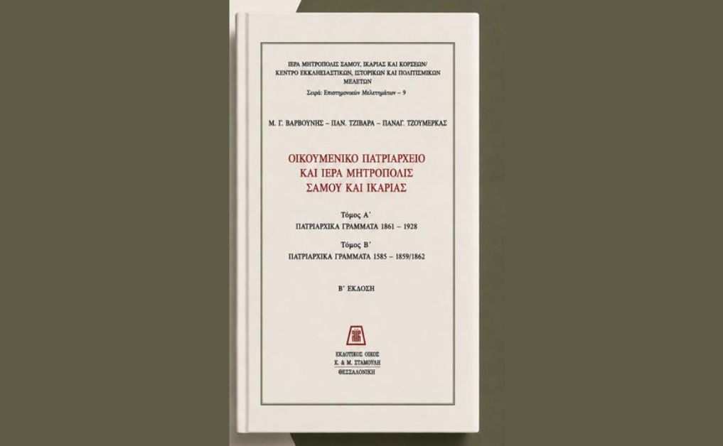 Παρουσίαση δίτομης έκδοσης: Οικουμενικό Πατριαρχείο και Μητρόπολη Σάμου