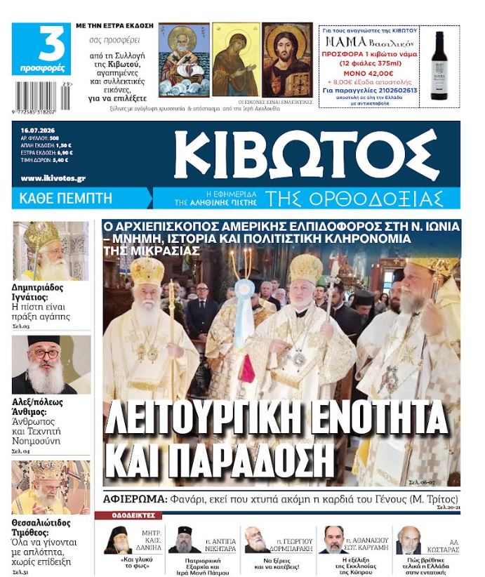 Την Πέμπτη, 16 Ιουλίου, κυκλοφορεί το νέο φύλλο της Εφημερίδας «Κιβωτός της Ορθοδοξίας»