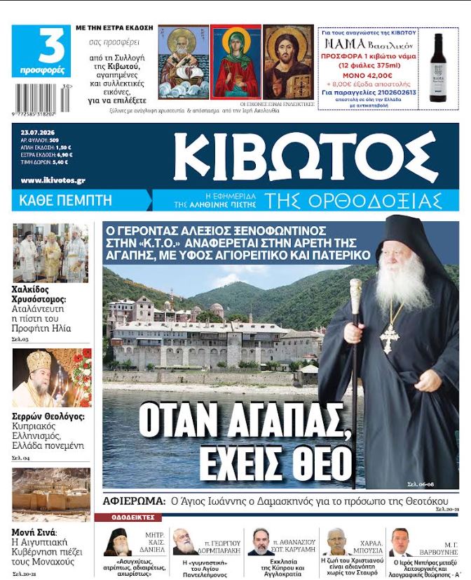 Την Πέμπτη, 23 Ιουλίου, κυκλοφορεί το νέο φύλλο της Εφημερίδας «Κιβωτός της Ορθοδοξίας»