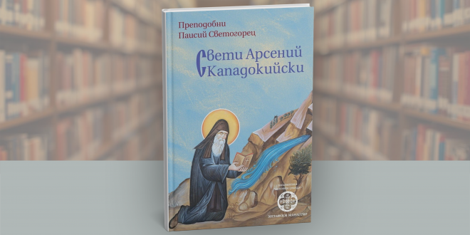 Излезе от печат книга, посветена на свети Арсений Кападокийски