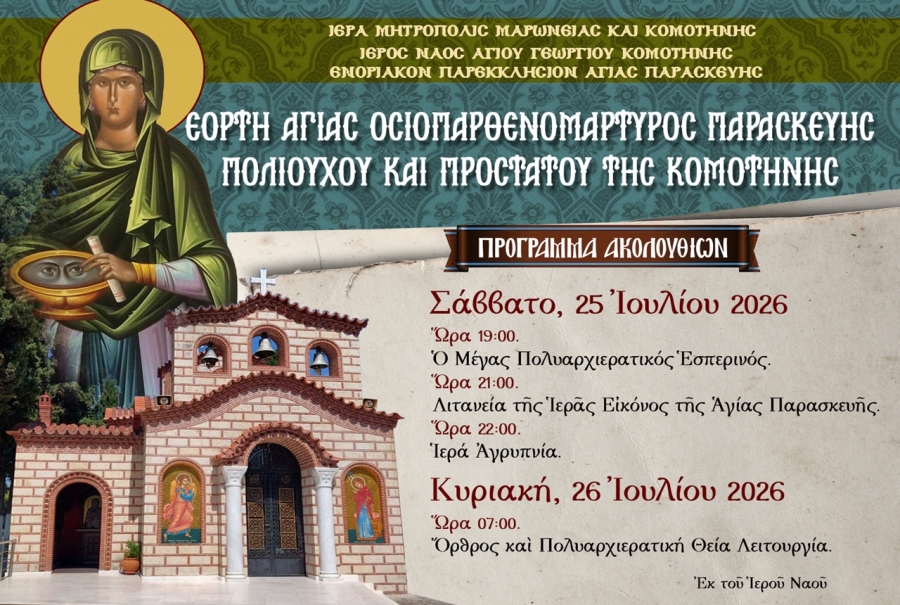 Η Κομοτηνή προετοιμάζεται για να τιμήσει την προστάτιδά της, Αγία Παρασκευή