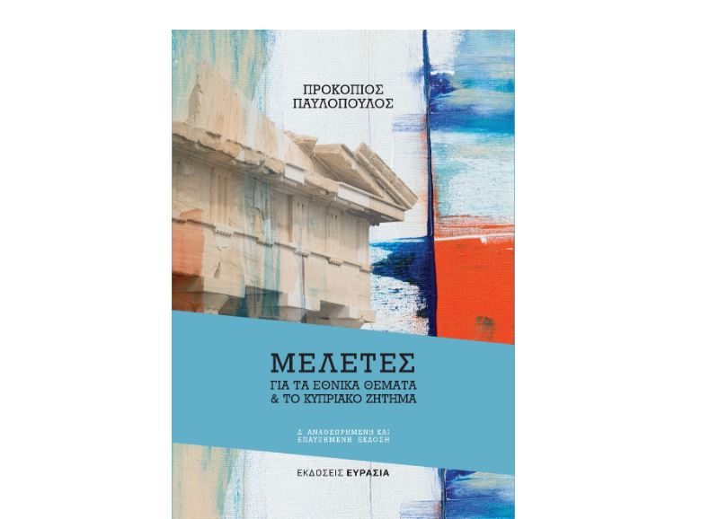 Η 4 η έκδοση του βιβλίου του Προκόπη Παυλόπουλου «ΜΕΛΕΤΕΣ ΓΙΑ ΤΑ ΕΘΝΙΚΑ ΘΕΜΑΤΑ ΚΑΙ ΓΙΑ ΤΟ ΚΥΠΡΙΑΚΟ ΖΗΤΗΜΑ»