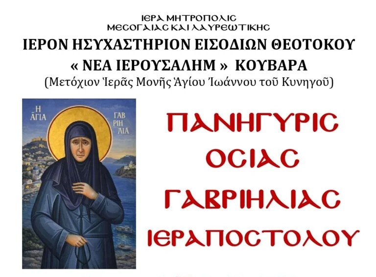 Πανήγυρη της Οσίας Γαβριηλίας στο Ιερό Ησυχαστήριο Εισοδίων της Θεοτόκου “Νέα Ιερουσαλήμ” Κουβαρά