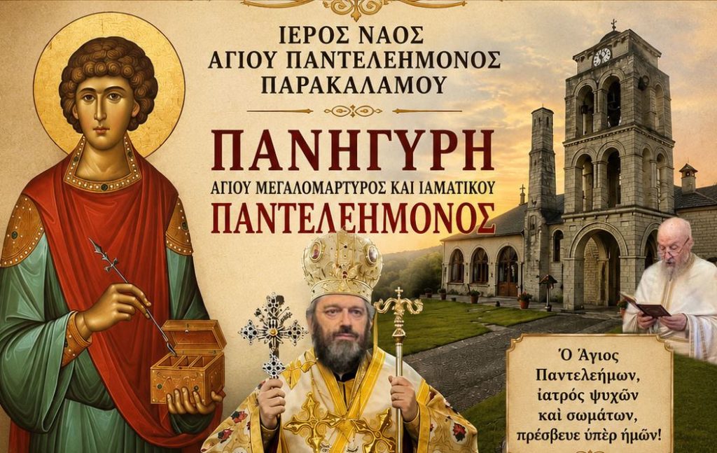 Πρόγραμμα πανηγύρεως Αγίου Παντελεήμονος Παρακαλάμου
