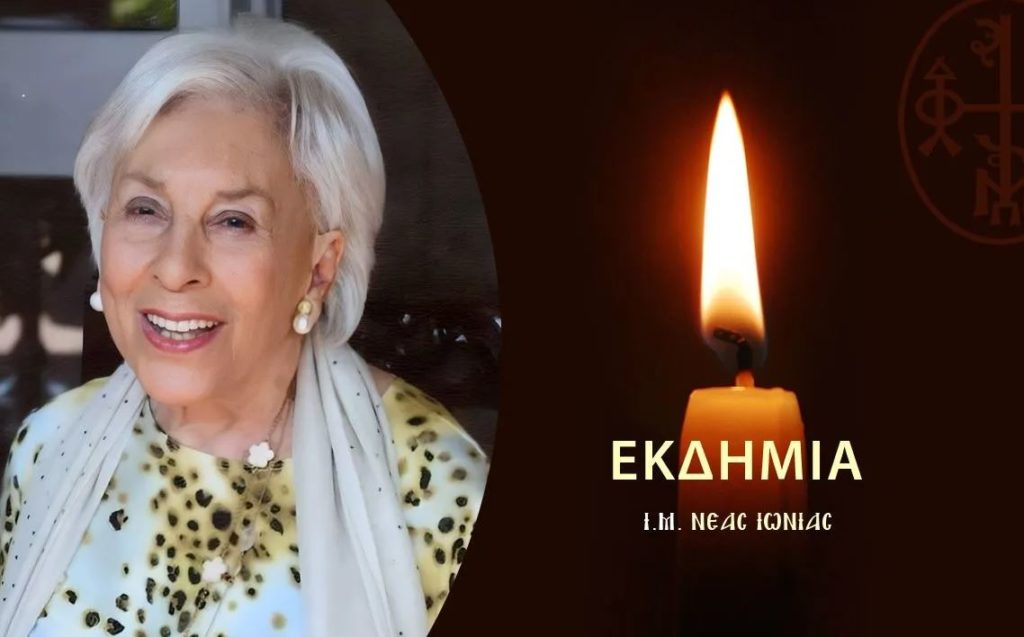 Η Ιερά Μητρόπολη Νέας Ιωνίας για την εκδημία της μεγάλης ευεργέτιδος Αλίκης Περρωτή