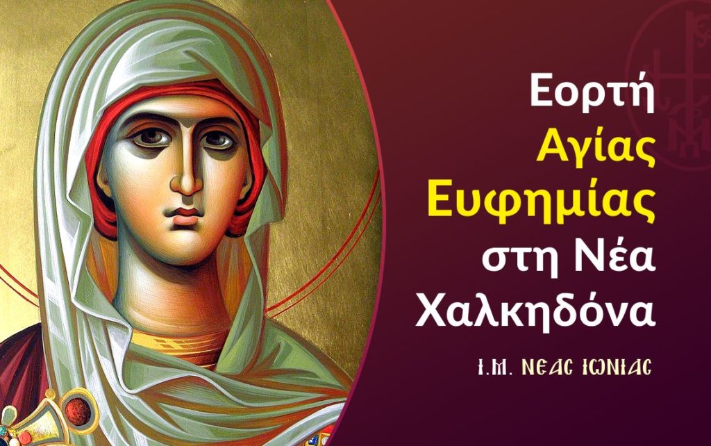 Πρόγραμμα εορτής Αγίας Ευφημίας στη Νέα Χαλκηδόνα