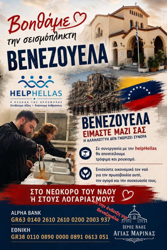 Η ενορία Αγίας Μαρίνα Ηλιούπολης Αττικής δεν ξέχασε την σεισμόπληκτη Βενεζουέλα