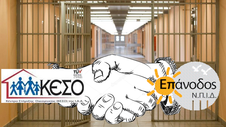ΚΕΣΟ και “ΕΠΑΝΟΔΟΣ” ενώνουν τις δυνάμεις τους με την υπογραφή Μνημονίου Συνεργασίας