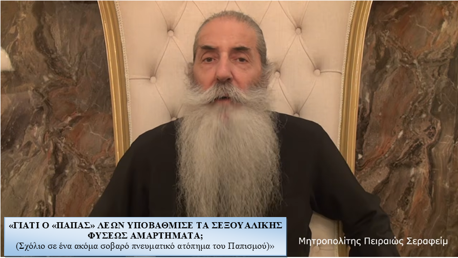 Γιατί ο “Πάπας” Λέων υποβάβμισε τα σεξουαλικής φύσεως αμαρτήματα; – Σχόλιο Μητροπολίτη Πειραιώς