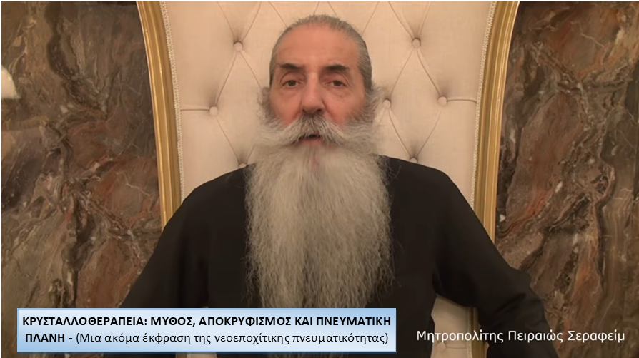Πειραιώς Σεραφείμ: Κρυσταλλοθεραπεία: Μύθος, Αποκρυφισμός και Πνευματική Πλάνη
