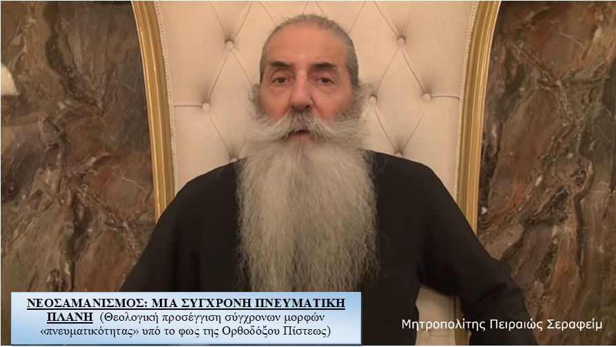Νεοσαμανισμός: Μια σύγχρονη πνευματική πλάνη (ΒΙΝΤΕΟ)