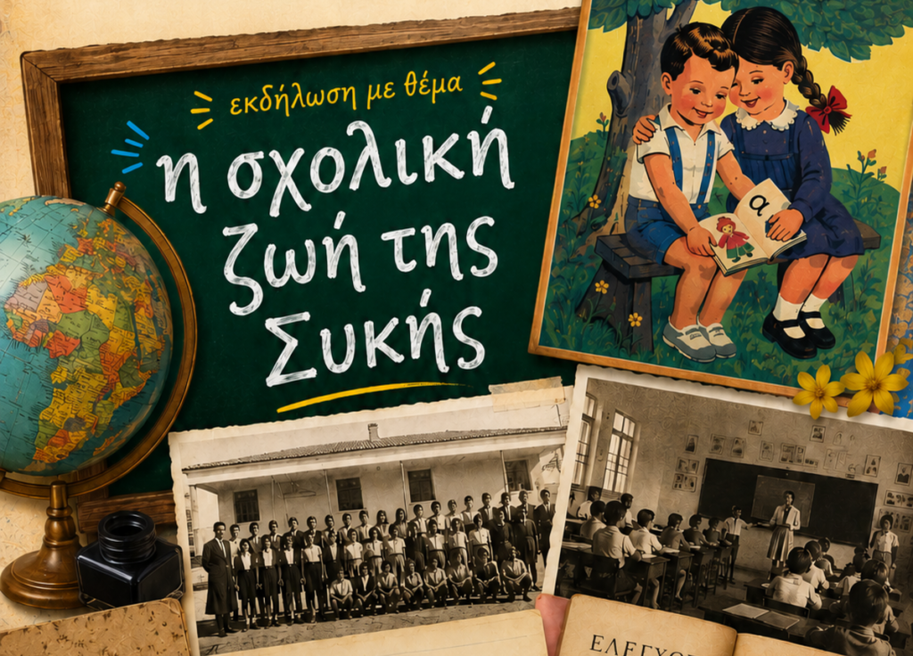 Έκθεση με θέμα: «Η Σχολική Ζωή της Συκής»