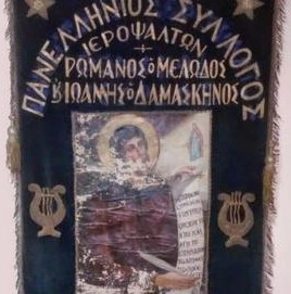 Το νέο Διοικητικό Συμβούλιο του Συνδέσμου Ιεροψαλτών Αττικής «Ρωμανός ο Μελωδός και Ιωάννης ο Δαμασκηνός»