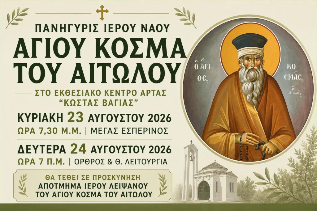 Πανηγυρίζει ο Ιερός Ναός Αγίου Κοσμά του Αιτωλού, στο Εκθεσιακό Κέντρο Άρτας