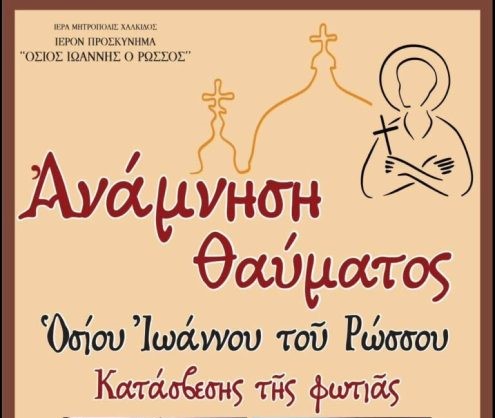 Πρόγραμμα ευχαριστήριας πανηγύρεως στο Ιερό Προσκύνημα του Οσίου Ιωάννου του Ρώσσου