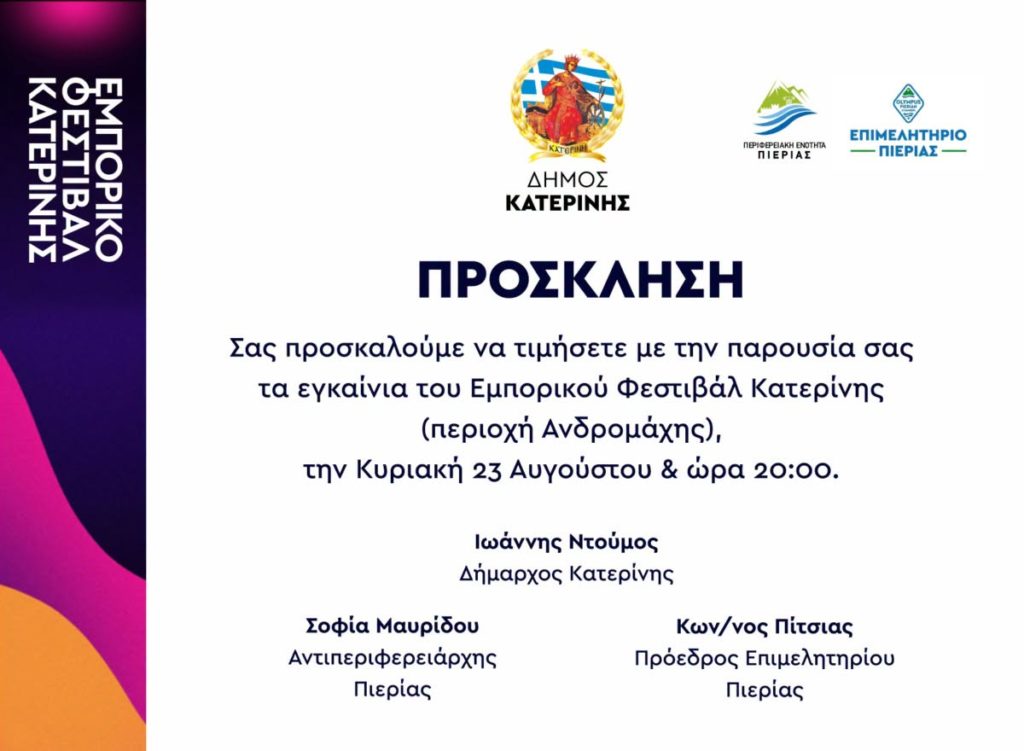 Η Ιερά Μητρόπολη Κίτρους συμμετέχει στο Εμπορικό Φεστιβάλ Κατερίνης