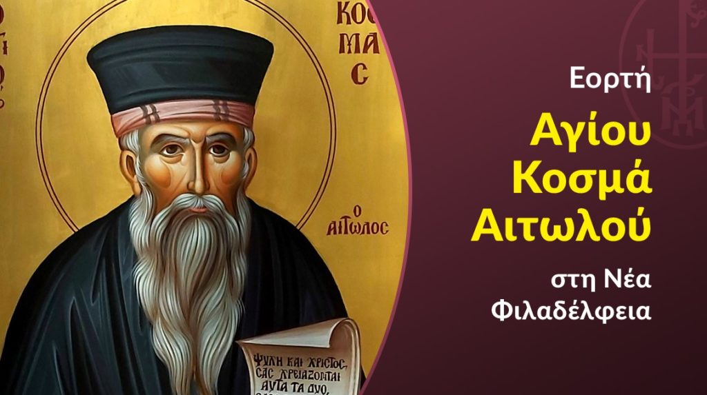 Εορτή Αγίου Κοσμά του Αιτωλού στη Ν. Φιλαδέλφεια