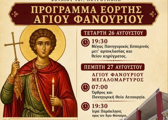 Εορτή παρεκκλησίου Αγίου Φανουρίου στην Πετρούπολη