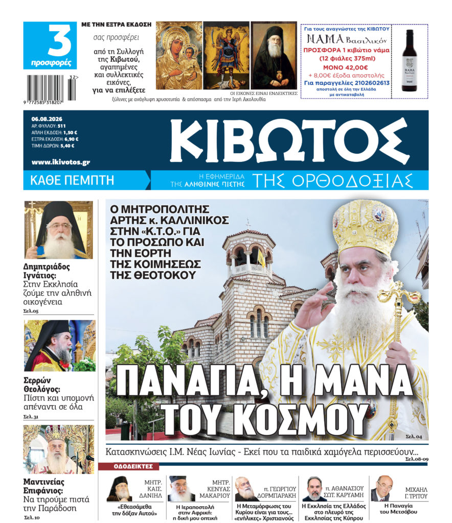 Στις 6 Αυγούστου κυκλοφορεί το νέο φύλλο της εφημερίδας «Κιβωτός της Ορθοδοξίας»