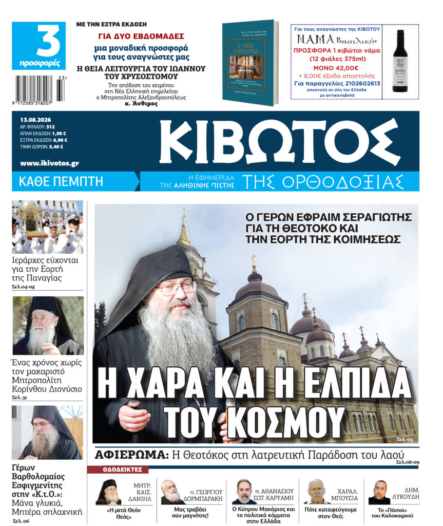 Στις 13 Αυγούστου κυκλοφορεί το νέο φύλλο της εφημερίδας «Κιβωτός της Ορθοδοξίας»