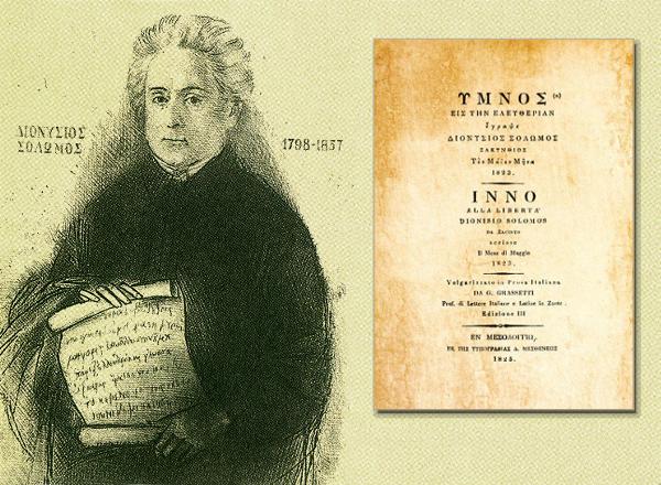 4 Αυγούστου 1865: Ο «Ύμνος εις την Ελευθερίαν» καθιερώνεται ως εθνικός ύμνος της Ελλάδας
