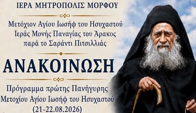 Το πρόγραμμα της πρώτης πανηγύρεως του Μετοχίου Αγίου Ιωσήφ του Ησυχαστού, Ιεράς Μονής Παναγίας του Άρακος