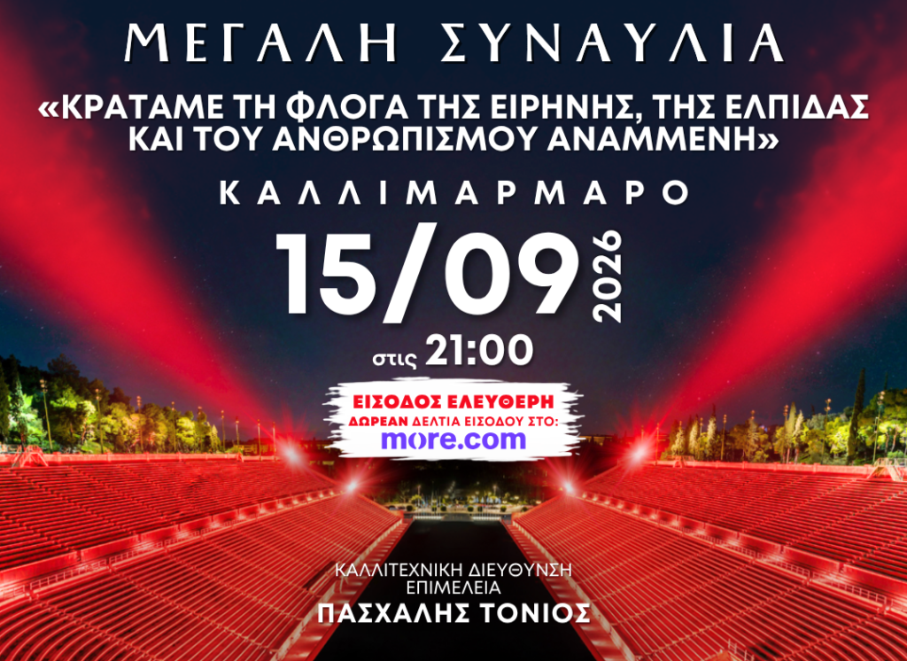 Συναυλία του Ελληνικού Ερυθρού Σταυρού σε συνεργασία με την Ελληνική Ολυμπιακή Επιτροπή στο Καλλιμάρμαρο