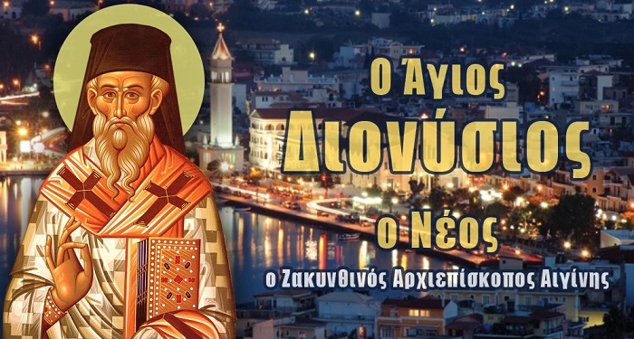 Ζάκυνθος: Πρόγραμμα θερινής εορτής του Πολιούχου Αγίου Διονυσίου