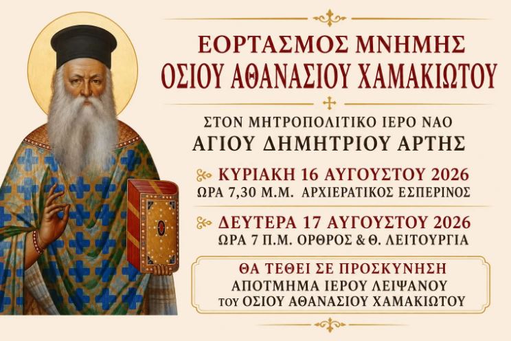 Η Άρτα θα τιμήσει τη μνήμη του Οσίου Αθανασίου του Χαμακιώτου