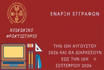 Έναρξη εγγραφών για μαθητές Λυκείου στο Κοινωνικό Φροντιστήριο της Μητρόπολης Μαρωνείας και Κομοτηνής