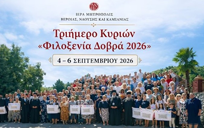 Στις 4-6 Σεπτεμβρίου το τριήμερο κυριών «Φιλοξενία Δοβρά 2026» από την Ιερά Μητρόπολη Βεροίας