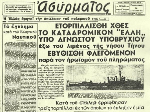 Σαν σήμερα το 1940: Οι Ιταλοί τορπιλίζουν το καταδρομικό «Έλλη» στο λιμάνι της Τήνου