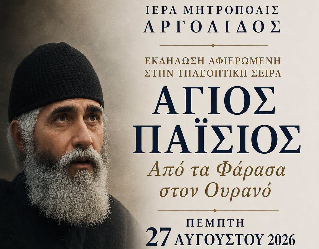 Εκδήλωση αφιερωμένη στην τηλεοπτική σειρά «Άγιος Παΐσιος – Από τα Φάρασα στον Ουρανό»