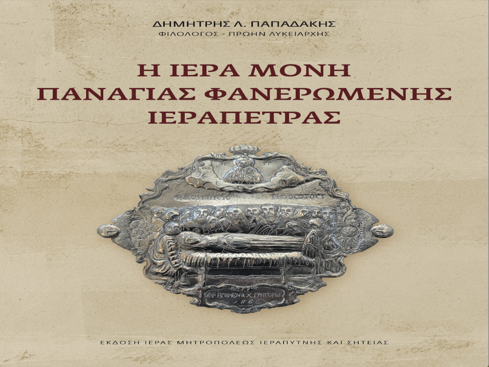 «Η Ιερά Μονή Παναγίας Φανερωμένης Ιεράπετρας»
