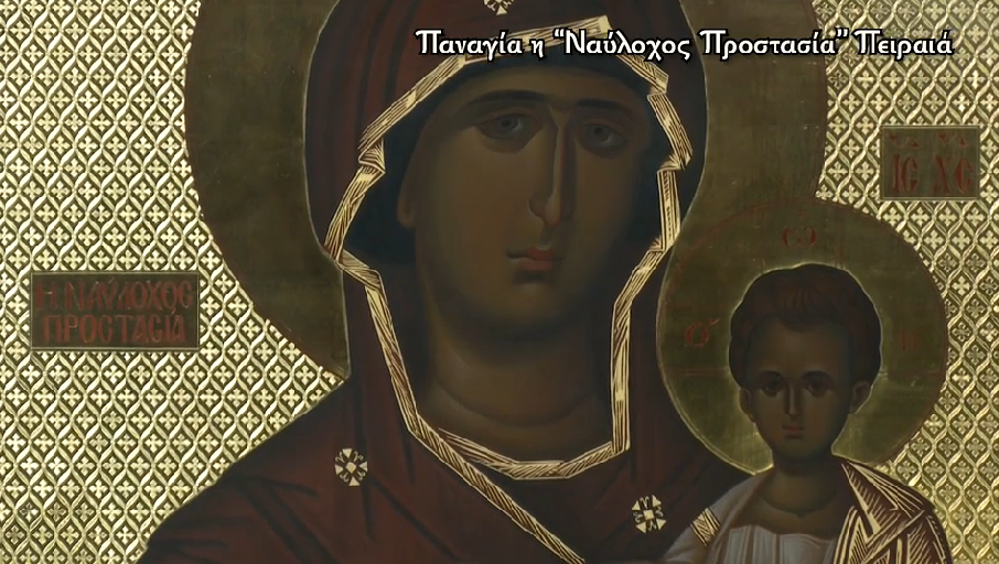 Παναγία η “Ναύλοχος Προστασία”