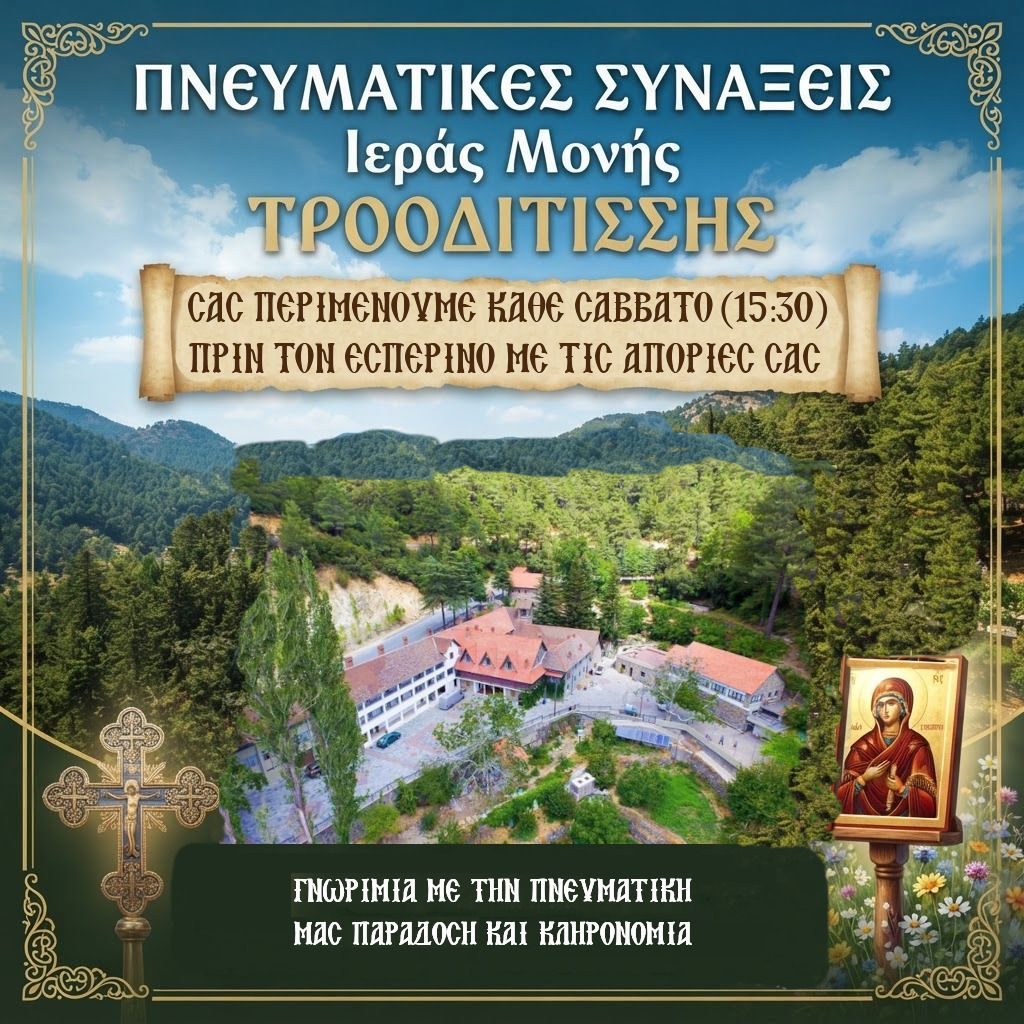Ξεκινούν στις 22 Αυγούστου οι πνευματικές συνάξεις στην Ιερά Μονή Τροοδίτισσας