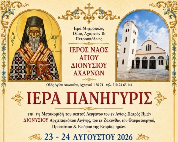 Πανήγυρις Αγίου Διονυσίου Αχαρνών