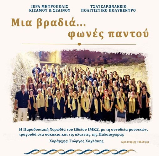 Μια βραδιά… φωνές παντού