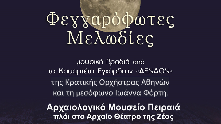 Πανσέληνος Αυγούστου 2026: «Φεγγαρόφωτες Μελωδίες» στο Αρχαιολογικό Μουσείο Πειραιά