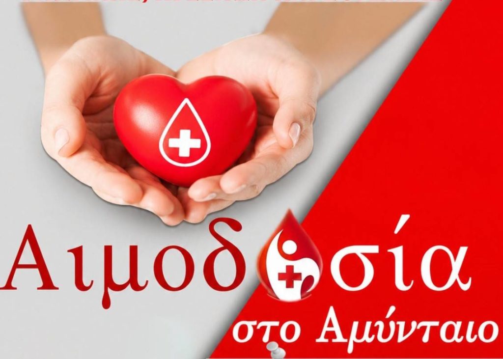 Εθελοντική Αιμοδοσία στον Ιερό Ναό Αγίων Κωνσταντίνου και Ελένης Αμυνταίου