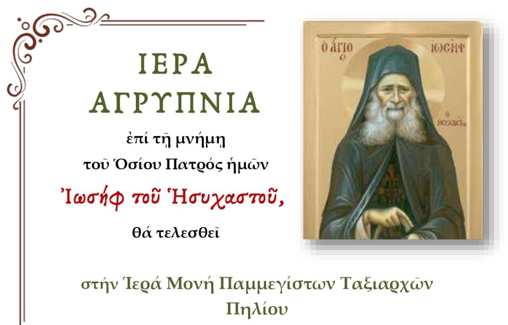 Αγρυπνία στην Ι.Μ. Παμμεγίστων Ταξιαρχών Πηλίου για τον Όσιο Ιωσήφ τον Ησυχαστή
