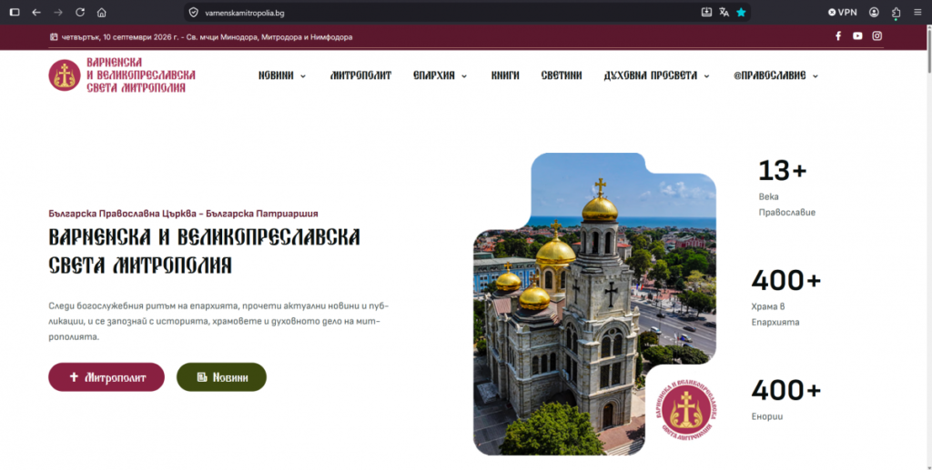Варненска и Великопреславска света митрополия представя новия сайт на епархията