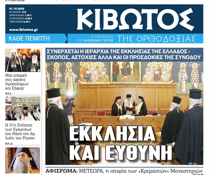 Κυκλοφορεί την 1η Οκτωβρίου το νέο φύλλο της Εφημερίδας «Κιβωτός της Ορθοδοξίας»