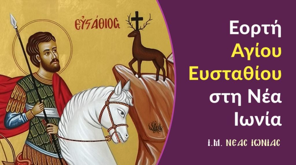 Εορτή Αγίου Ευσταθίου στη Ν. Ιωνία