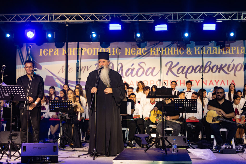 Με την Ελλάδα καραβοκύρη: Μεγάλη φιλανθρωπική συναυλία από την Ι.Μ. Καλαμαριάς