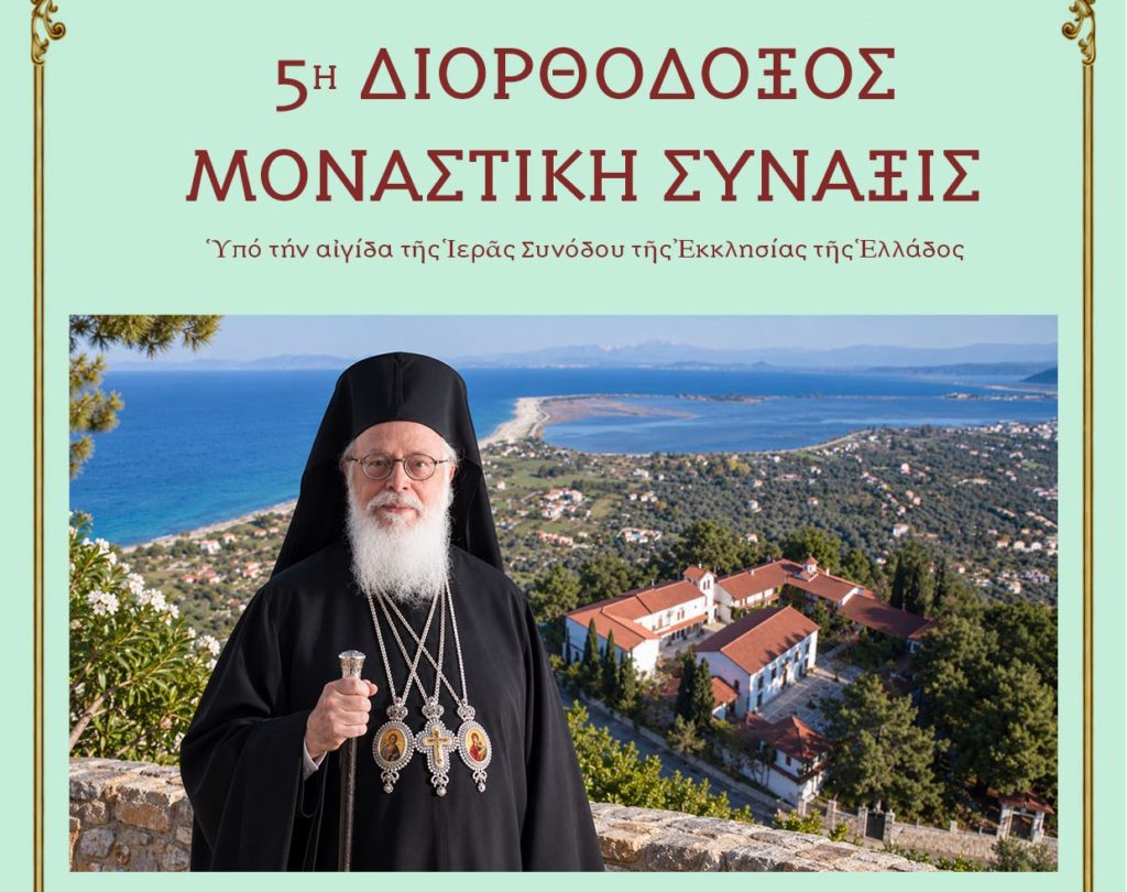 Αφιερωμένη στον μακαριστό Αλβανίας Αναστάσιο η 5η Διορθόδοξη Μοναστική Σύναξη