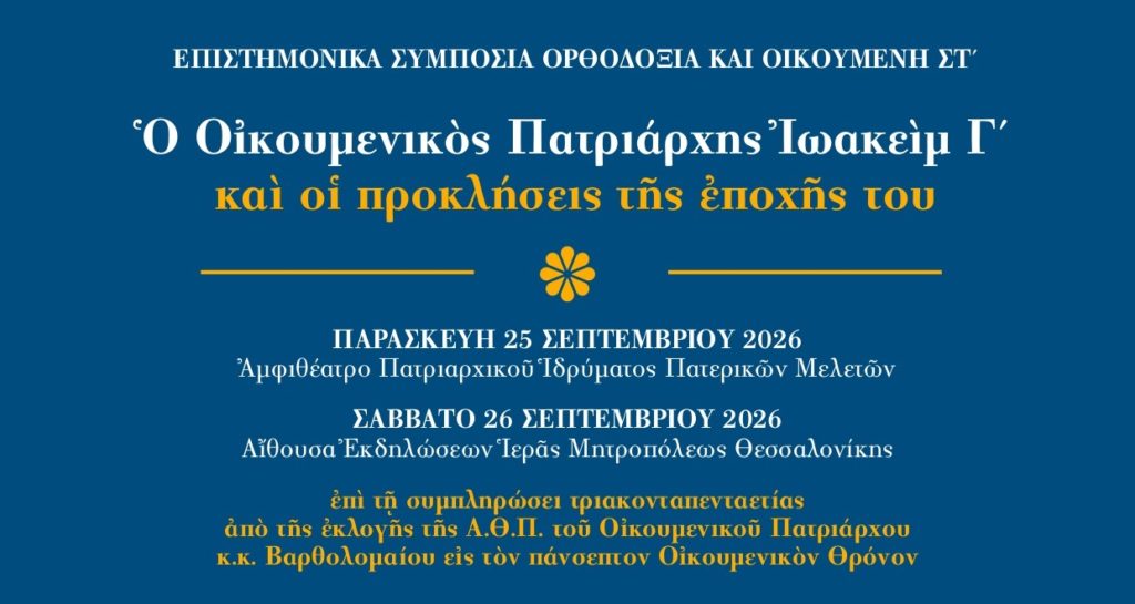 Πρόγραμμα Επιστημονικού Συμποσίου αφιερωμένο στον Οικουμενικό Πατριάρχη Ιωακείμ Γ’