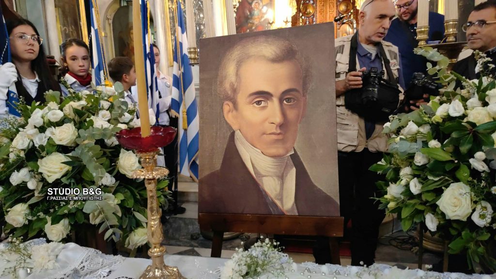 Ιωάννης Καποδίστριας: Ημέρα μνήμης για τον πρώτο Κυβερνήτη της Ελλάδας στο Ναύπλιο